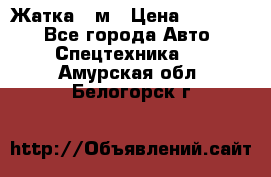 Жатка 4 м › Цена ­ 35 000 - Все города Авто » Спецтехника   . Амурская обл.,Белогорск г.